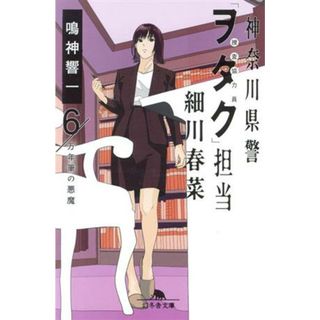 神奈川県警「ヲタク」担当　細川春菜(６) 万年筆の悪魔 幻冬舎文庫／鳴神響一(著者)(文学/小説)