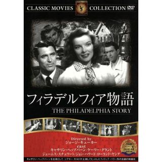 フィラデルフィア物語(外国映画)