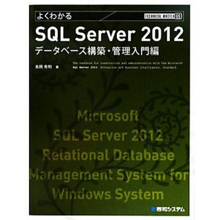 よくわかるＳＱＬ　Ｓｅｒｖｅｒ　２０１２データベース構築・管理入門編 ＴＥＣＨＮＩＣＡＬ　ＭＡＳＴＥＲ６９／長岡秀明【著】