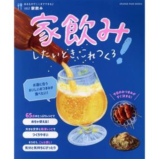 家飲みしたいとき、これつくろ！ 家飲み ＯＲＡＮＧＥ　ＰＡＧＥ　ＢＯＯＫＳ　あるものでここまでできる♪ｖｏｌ．２／オレンジページ(編者)(料理/グルメ)