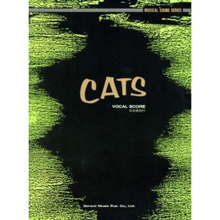 キャッツ ミュージカル・サウンド・シリーズ／ドレミ楽譜出版社編集部(楽譜)
