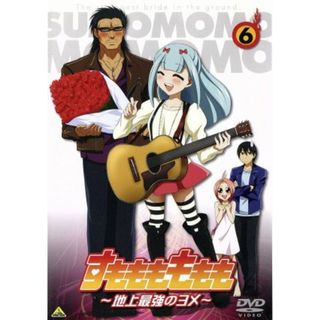 すもももももも～地上最強のヨメ～（６）(アニメ)