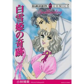白雪姫の奇跡 エメラルドＣ／小林博美(著者)(女性漫画)