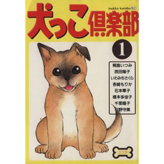 犬っこ倶楽部(１) スコラレディースＣ／アンソロジー(著者)(女性漫画)