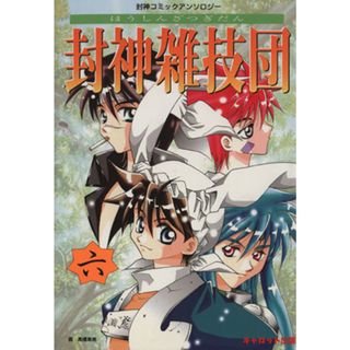 封神雑技団(六) 封神コミックアンソロジー キャロットＣ／アンソロジー(ボーイズラブ(BL))