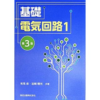 基礎電気回路　１　第３版／有馬泉(著者),岩崎晴光(著者)(科学/技術)