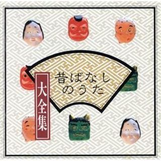 昔ばなしのうた大全集～ももたろう他～(キッズ/ファミリー)