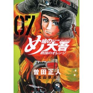 め組の大吾　救国のオレンジ(０７) ＫＣＤＸ／曽田正人(著者),冨山玖呂(著者)(青年漫画)