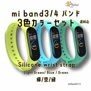 xiaomi mi smart band4 バンドのみ 3色 セット 11