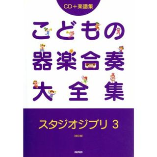 楽譜　こどもの器楽合　スタジオ　３　改訂／芸術・芸能・エンタメ・アート(楽譜)