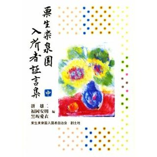 栗生楽泉園　入所者証言集(中)／谺雄二(編者),福岡安則(編者),黒坂愛衣(編者)(人文/社会)