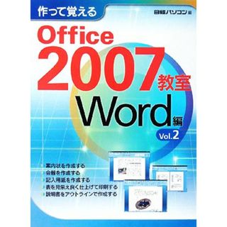 作って覚えるＯｆｆｉｃｅ２００７教室　Ｗｏｒｄ編(Ｖｏｌ．２)／日経パソコン編集【編】