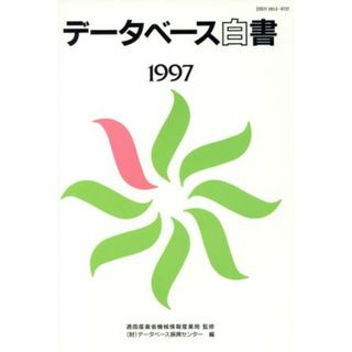 データベース白書　１９９７／通商産業省機械情報産(著者)(科学/技術)