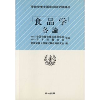 食品学各論／管理栄養士国家試験教(著者)(資格/検定)