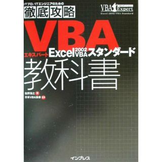徹底攻略ＶＢＡエキスパート教科書 Ｅｘｃｅｌ２００２　ＶＢＡスタンダード／佐野浩之(著者),日本ＶＢＡ協会