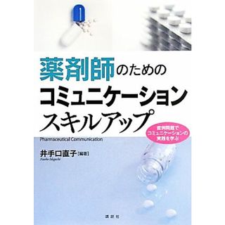 薬剤師のためのコミュニケーションスキルアップ／井手口直子【編著】(健康/医学)