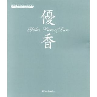 優香　Ｐｕｒｅ　＆　ｌｕｒｅ　超立体プライベートｖｉｅｗ　「／優香(著者)(アート/エンタメ)