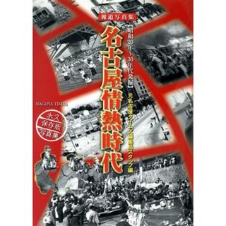 報道写真集　名古屋情熱時代／元名古屋タイムズ編集(著者)(人文/社会)