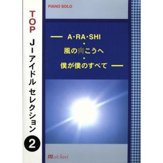 楽譜　ＴＯＰ　Ｊ－アイドルセレクショ／芸術・芸能・エンタメ・アート(楽譜)
