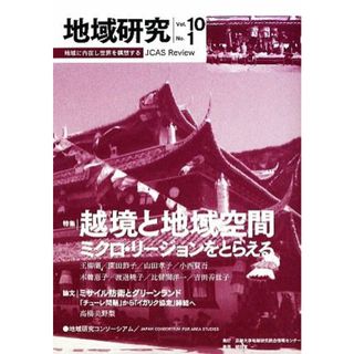 地域研究(Ｖｏｌ．１０　Ｎｏ．１) 特集　越境と地域空間　ミクロ・リージョンをとらえる／地域研究コンソーシアム『地域研究』編集委員会【編】(人文/社会)