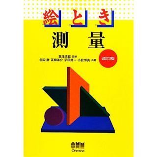 絵とき　測量／粟津清蔵【監修】，包国勝，茶畑洋介，平田健一，小松博英【共著】(科学/技術)