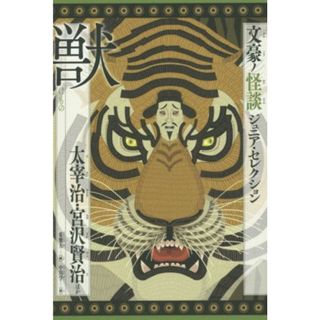 文豪ノ怪談ジュニア・セレクション　獣 太宰治・宮沢賢治ほか／アンソロジー(著者),太宰治(著者),宮沢賢治(著者),梶井基次郎(著者),中島敦(著者),小川未明(著者),芥川龍之介(著者),与謝野晶子(著者),坂口安吾(著者),泉鏡花(著者),東雅夫(編者),中川学(絵本/児童書)