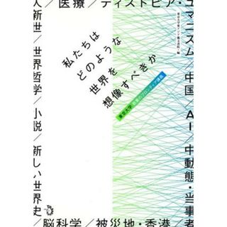 私たちはどのような世界を想像すべきか 東京大学　教養のフロンティア講義／東京大学東アジア藝文書院(編者)(人文/社会)