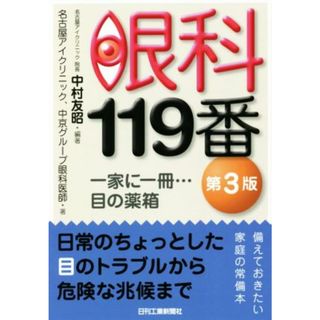 眼科１１９番　第３版 一家に一冊…目の薬箱／名古屋アイクリニック(著者),中京グループ眼科医師(著者),中村友昭(編著)(健康/医学)