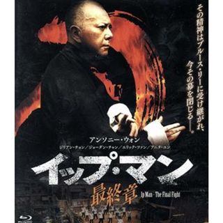 イップ・マン　最終章（Ｂｌｕ－ｒａｙ　Ｄｉｓｃ）(韓国/アジア映画)