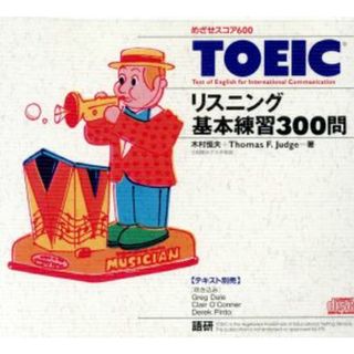 ＣＤ　ＴＯＥＩＣリスニング基本練習３００問　めざせスコア６０／木村恒夫(著者),トマス・Ｆ．ジャッジ(著者)(語学/参考書)
