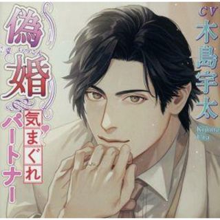 偽婚～気まぐれパートナー～