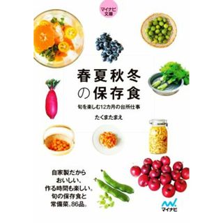 春夏秋冬の保存食 旬を楽しむ１２カ月の台所仕事 マイナビ文庫／たくまたまえ(著者)(ノンフィクション/教養)