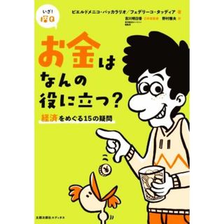 お金はなんの役に立つ？ 経済をめぐる１５の疑問 いざ！探Ｑ／ピエルドメニコ・バッカラリオ(著者),フェデリーコ・タッディア(著者),野村雅夫(訳者),シモーナ・パラヴァーニ・メリンホフ(監修),吉川明日香(監修)(絵本/児童書)