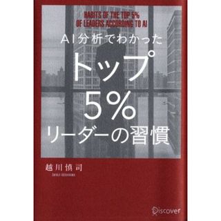 ＡＩ分析でわかった　トップ５％リーダーの習慣／越川慎司(著者)(ビジネス/経済)