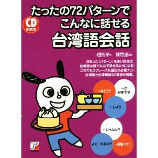 ＣＤ　ＢＯＯＫ　たったの７２パターンでこんなに話せる台湾語会話／趙怡華(著者),陳豐惠(語学/参考書)