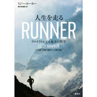 人生を走る ウルトラトレイル女王の哲学／リジー・ホーカー(著者),藤村奈緒美(訳者)(趣味/スポーツ/実用)