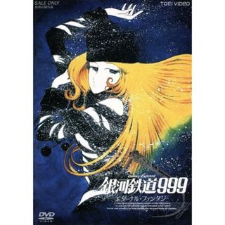 銀河鉄道９９９　エターナル・ファンタジー(アニメ)