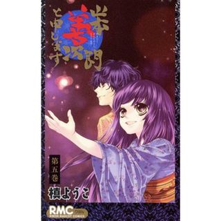 山本善次朗と申します(５) りぼんマスコットＣ／槙ようこ(著者)(少女漫画)