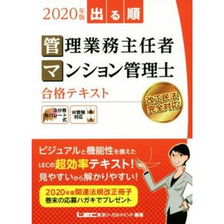 出る順　管理業務主任者・マンション管理士合格テキスト　第７版(２０２０年版)／東京リーガルマインドＬＥＣ総合研究所マンション管理士・管理業務主任者試験部(著者)