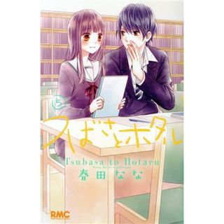つばさとホタル(５) りぼんマスコットＣ／春田なな(著者)(少女漫画)