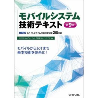 モバイルシステム技術テキスト　第９版 ＭＣＰＣモバイルシステム技術検定試験２級対応／モバイルコンピューティング推進コンソーシアム(監修)