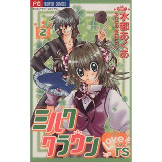 ミルククラウンｒｓ（ラバーズ）(３) フラワーＣミルククラウンシリーズ１０／水都あくあ(著者)(少女漫画)