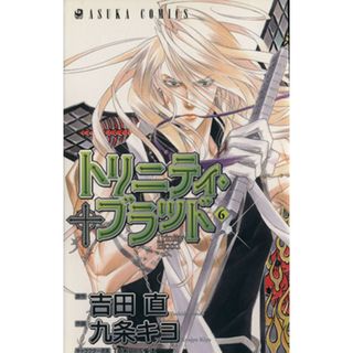 トリニティ・ブラッド(６) あすかＣ／九条キヨ(著者)(少女漫画)