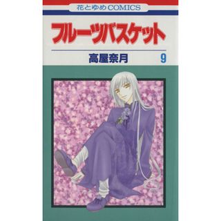 フルーツバスケット(９) 花とゆめＣ／高屋奈月(著者)(少女漫画)