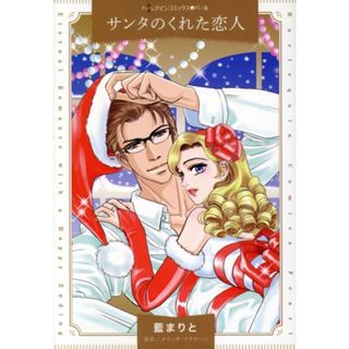 サンタのくれた恋人 ハーレクインＣパール／藍まりと(著者),メリッサ・マクローン(原作)(女性漫画)