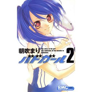 バドガール(２) りぼんマスコットＣ／朝吹まり(著者)(少女漫画)