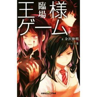王様ゲーム　臨場 双葉社ジュニア文庫／金沢伸明(著者)(絵本/児童書)