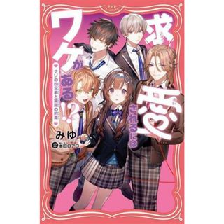 求愛されるにはワケがある！？ ナゾの四兄弟と薬指の約束 ＰＨＰジュニアノベル／みゆ(著者),本田ロアロ(イラスト)(絵本/児童書)