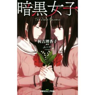 暗黒女子 双葉社ジュニア文庫／秋吉理香子(著者),ぶーた(絵本/児童書)