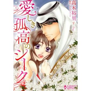 愛しき孤高のシーク エメラルドＣロマンス／高木裕里(著者),タマラ・タバサ(女性漫画)